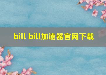 bill bill加速器官网下载